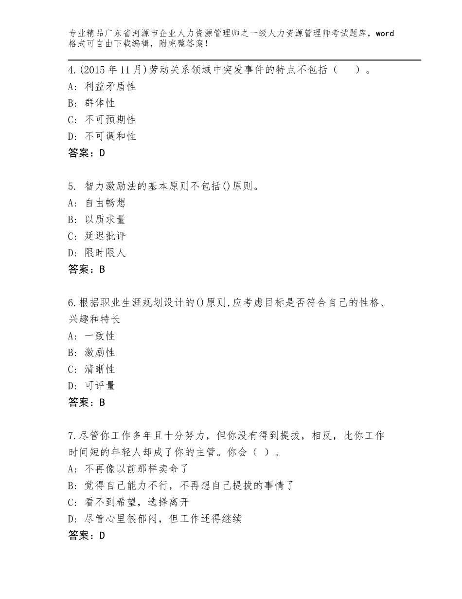 2024年广东省河源市企业人力资源管理师之一级人力资源管理师考试附参考答案（典型题）_第2页
