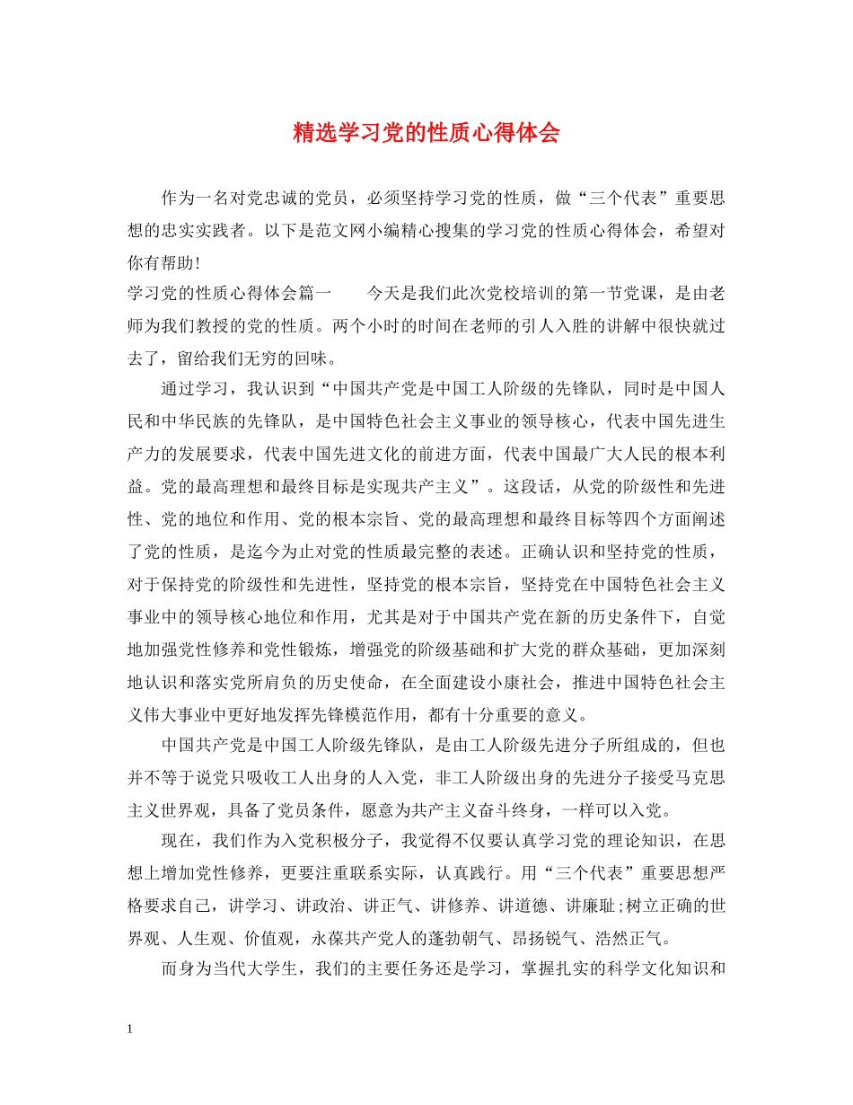 精选学习党的性质心得体会 _第1页