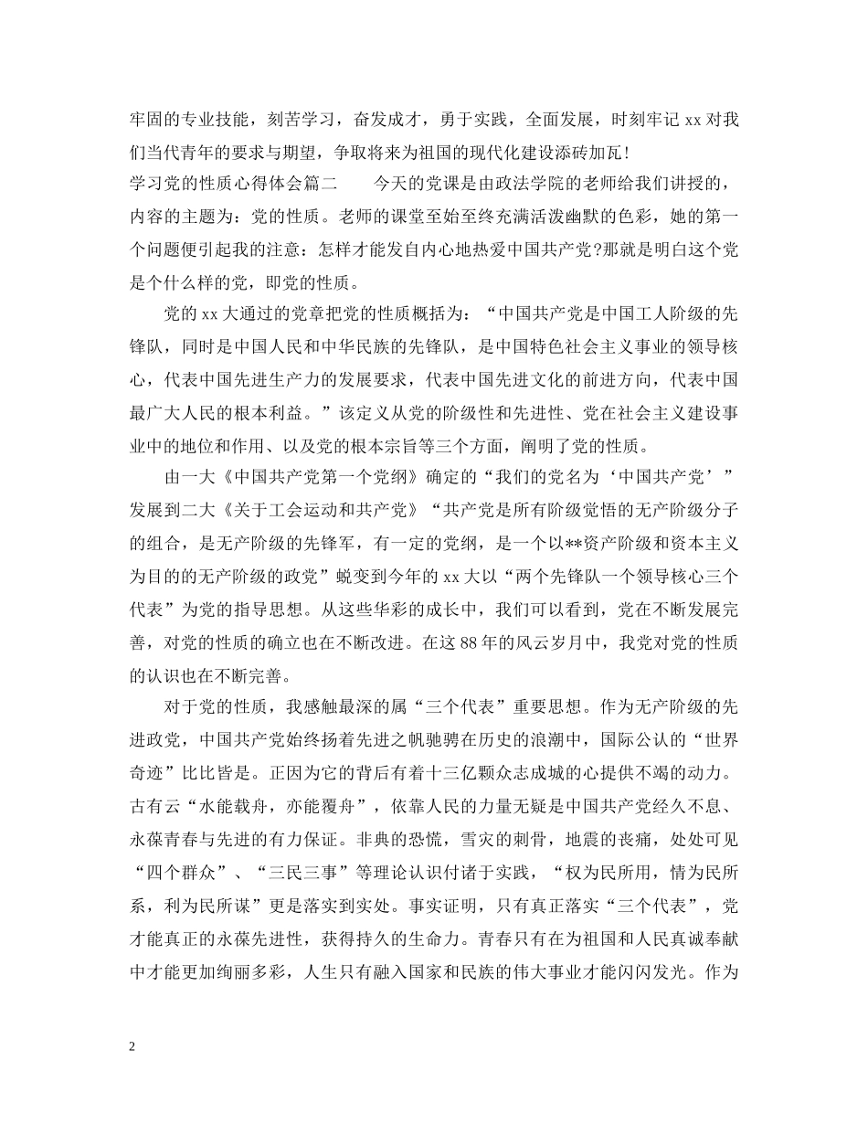 精选学习党的性质心得体会 _第2页