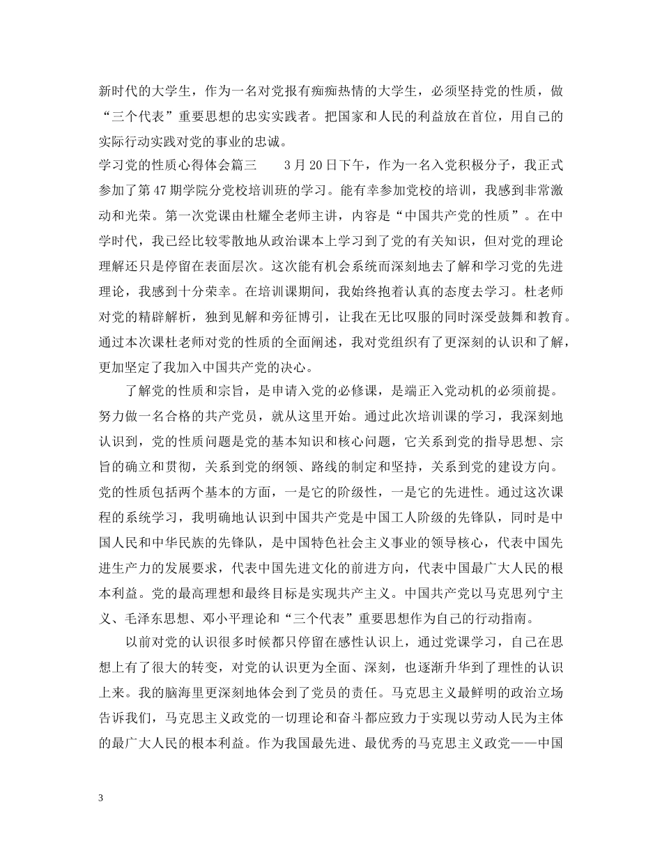 精选学习党的性质心得体会 _第3页