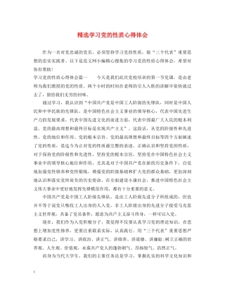 精选学习党的性质心得体会 