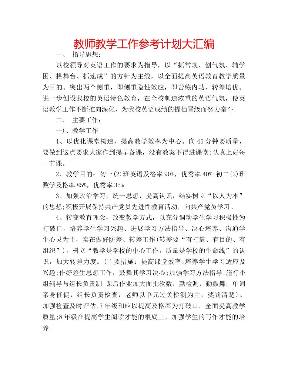 教师教学工作参考计划大汇编 _第1页