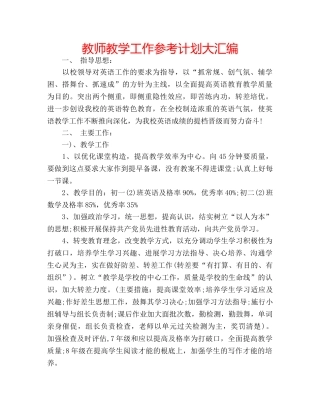 教师教学工作参考计划大汇编 