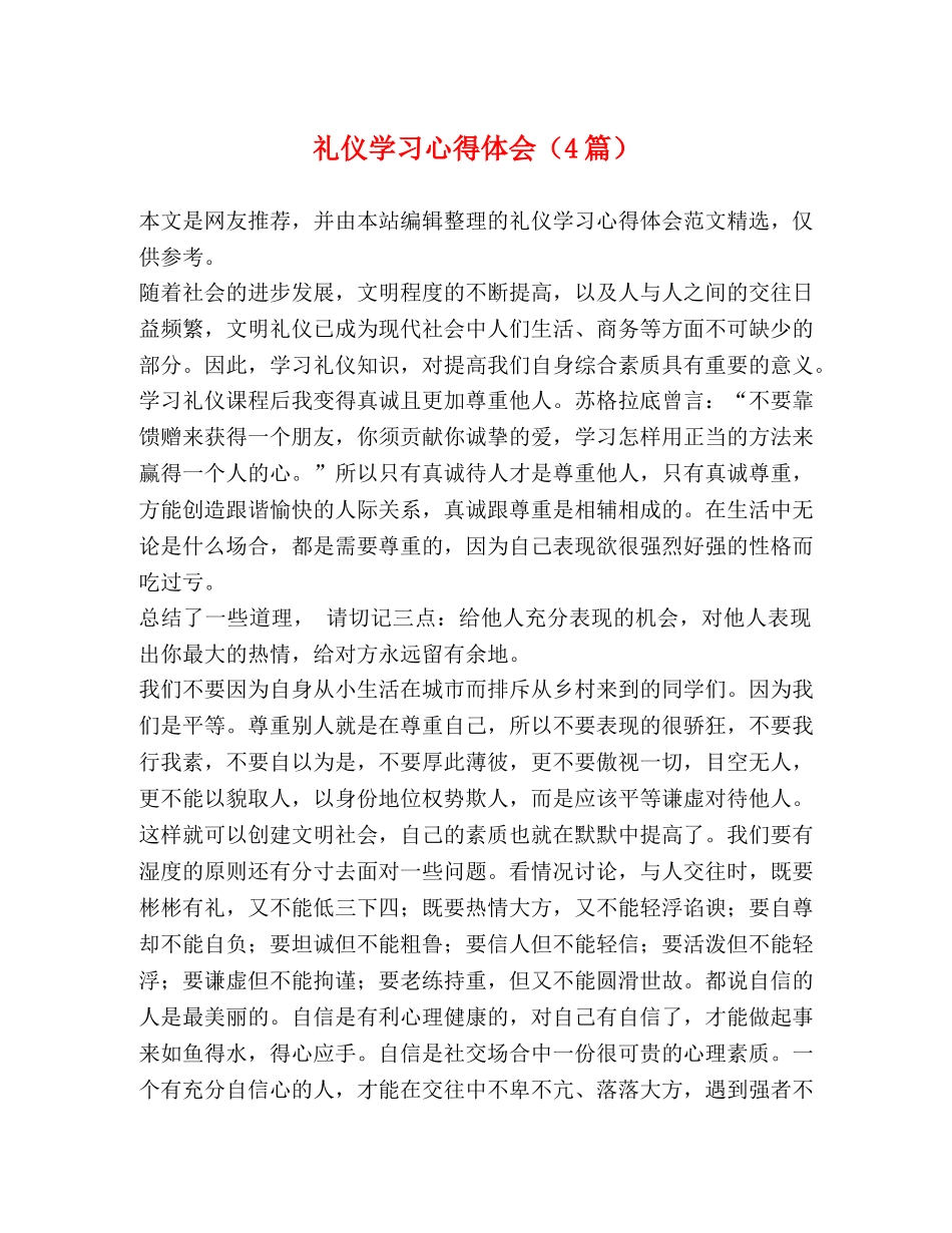 礼仪学习心得体会（4篇） _第1页