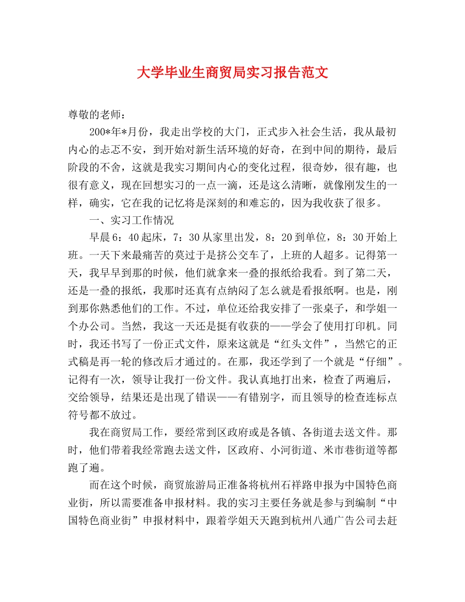 大学毕业生商贸局实习报告范文 _第1页
