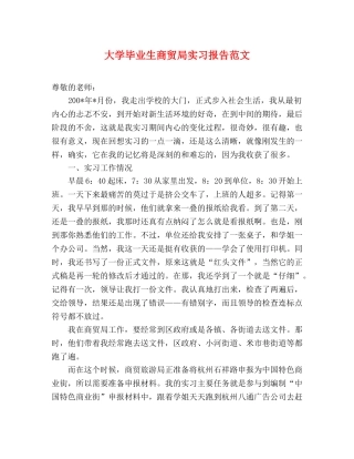 大学毕业生商贸局实习报告范文 