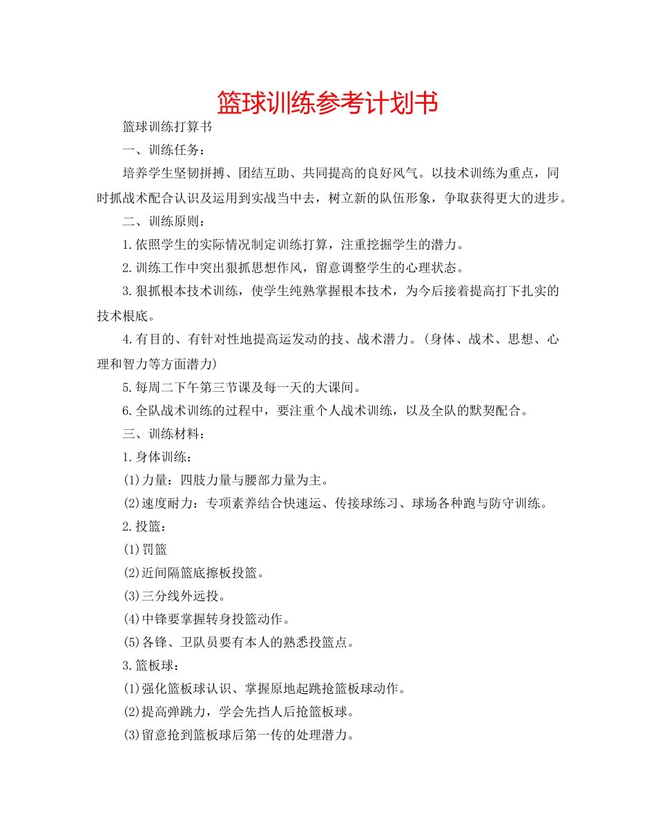 篮球训练参考计划书 _第1页