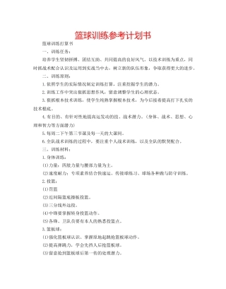 篮球训练参考计划书 
