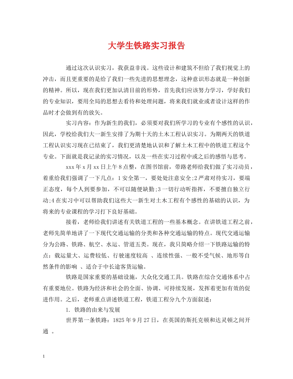 大学生铁路实习报告 _第1页