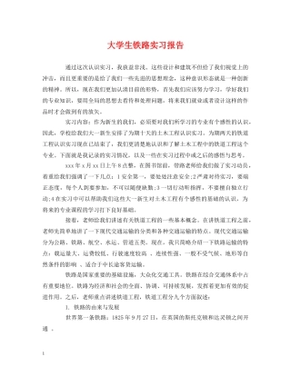 大学生铁路实习报告 