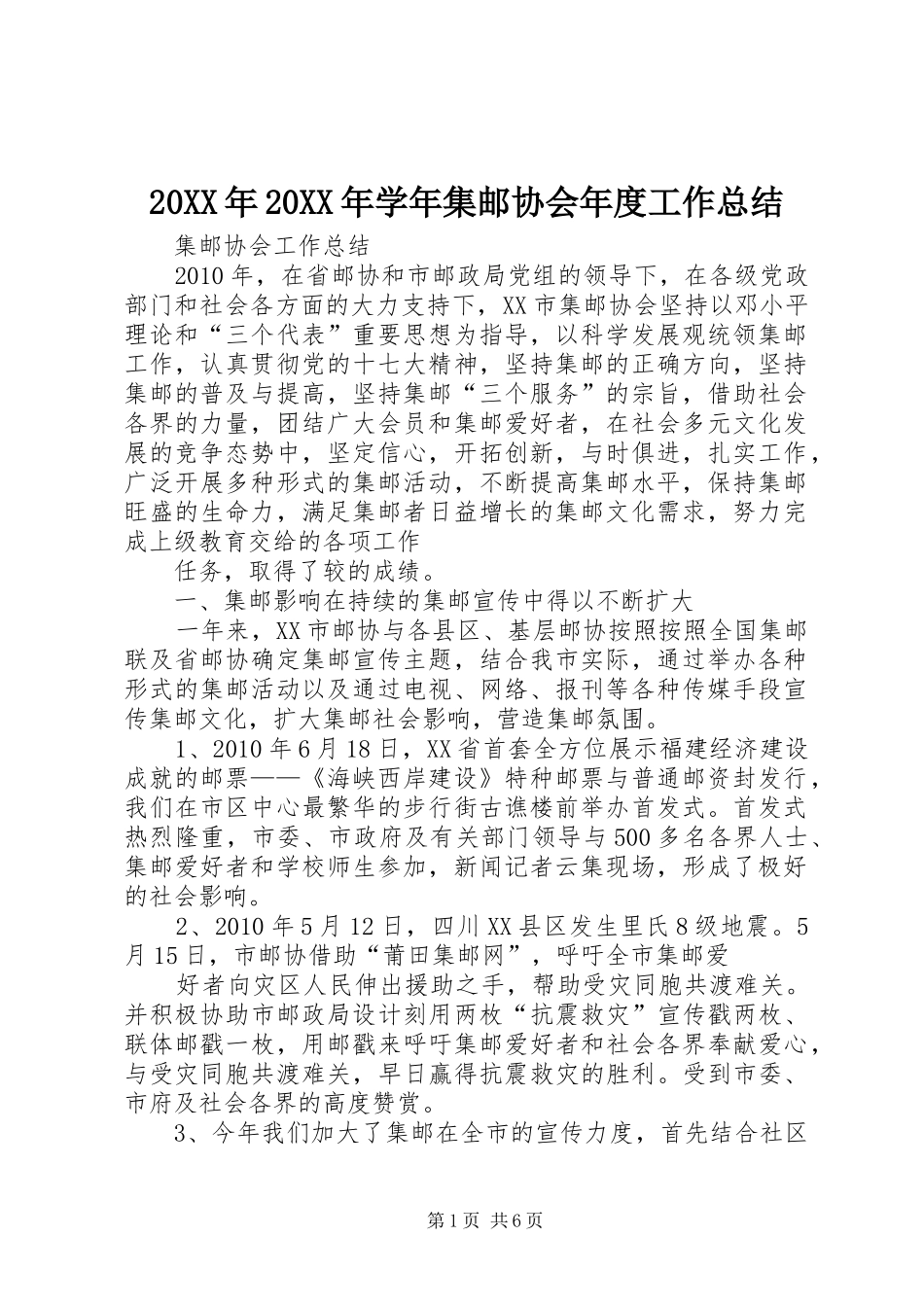 20XX年20XX年学年集邮协会年度工作总结 _第1页