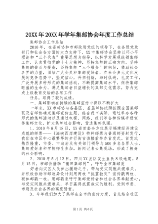 20XX年20XX年学年集邮协会年度工作总结 