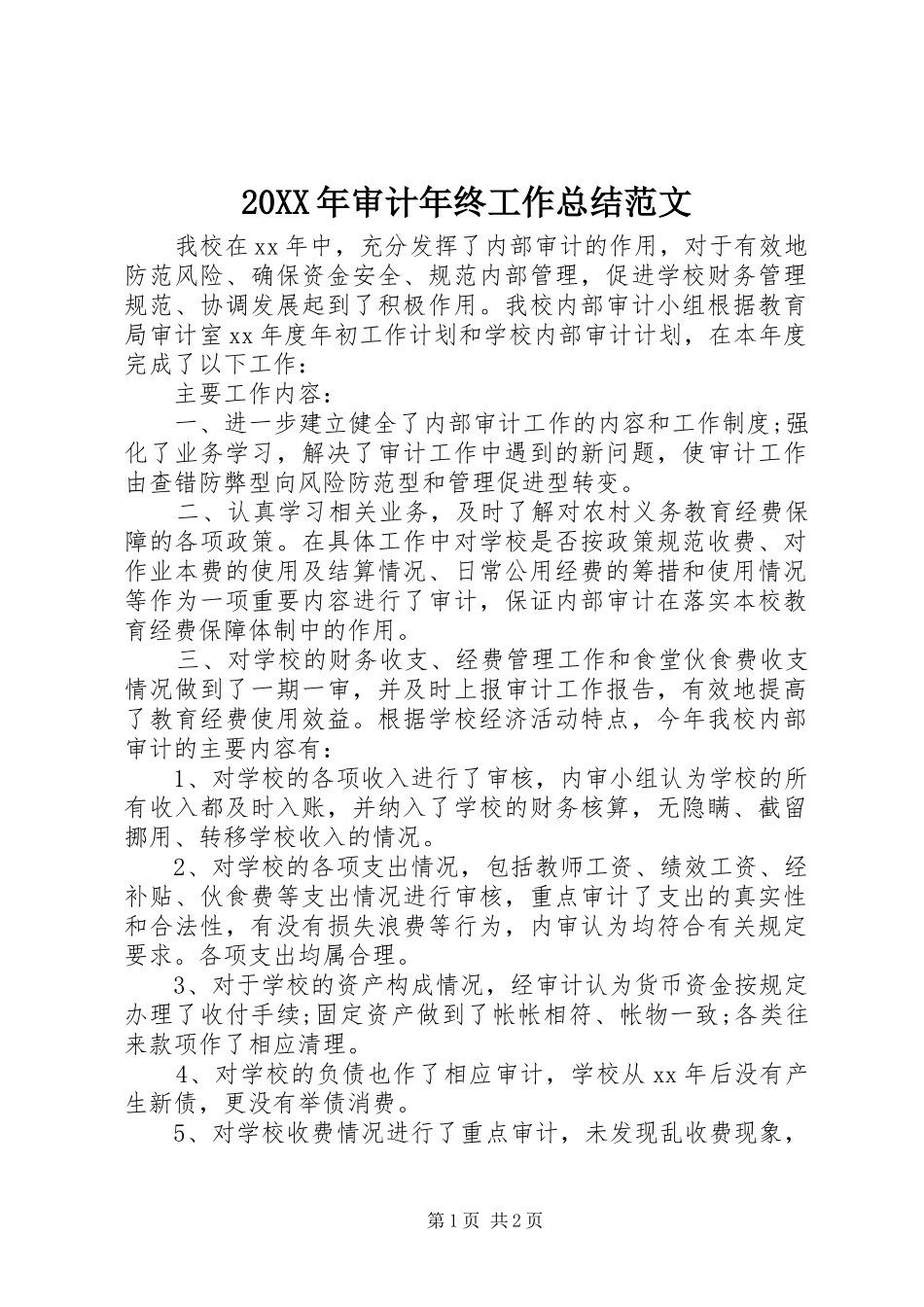 20XX年审计年终工作总结范文_第1页