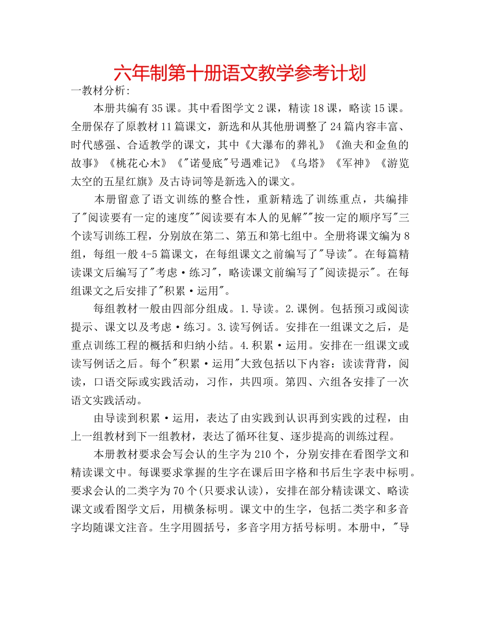 六年制第十册语文教学参考计划 _第1页