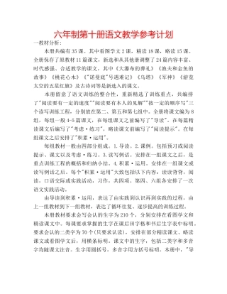 六年制第十册语文教学参考计划 