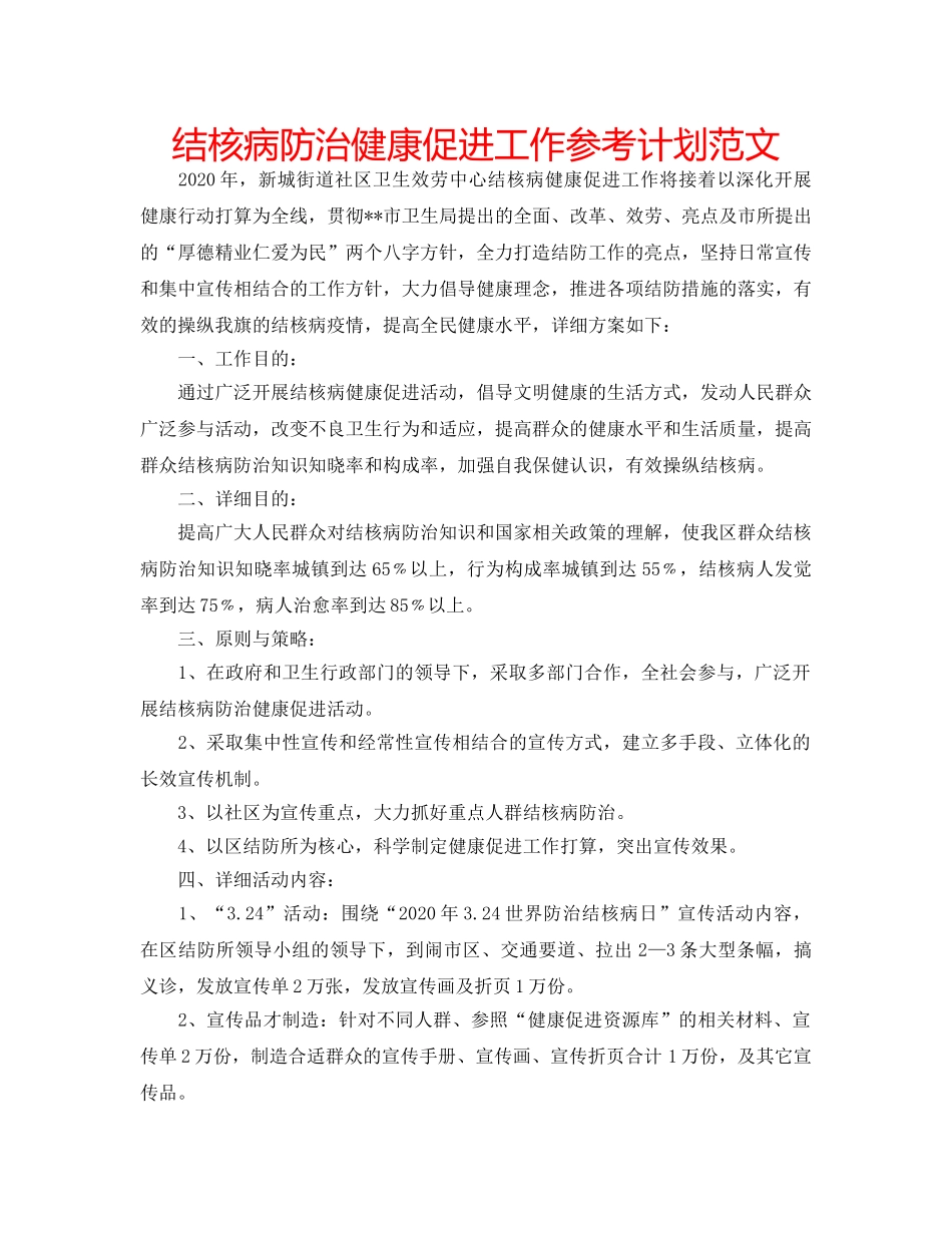 结核病防治健康促进工作参考计划范文 _第1页