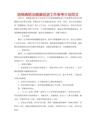 结核病防治健康促进工作参考计划范文 