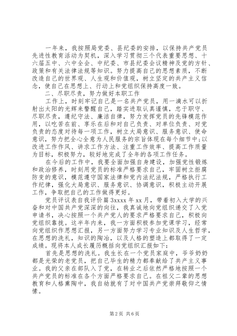 20XX年党员评议表自我评价总结_第2页