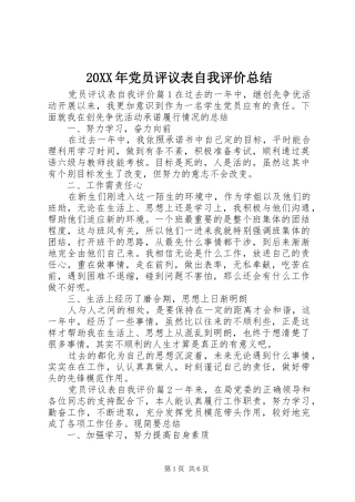 20XX年党员评议表自我评价总结