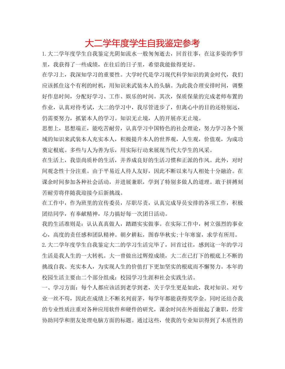 大二学年度学生自我鉴定参考 _第1页