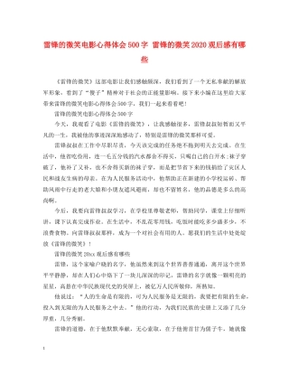 雷锋的微笑电影心得体会500字 雷锋的微笑2020观后感有哪些 