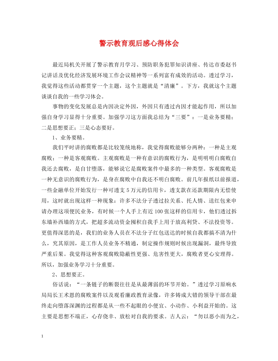 警示教育观后感心得体会 _第1页