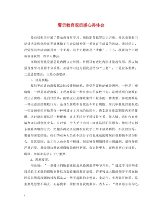 警示教育观后感心得体会 
