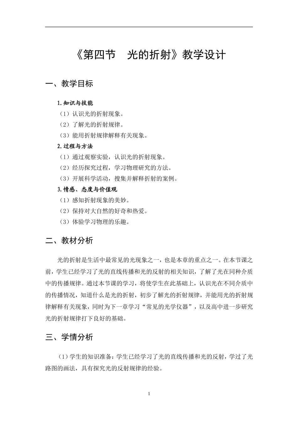 公开课教案光的折射_第1页