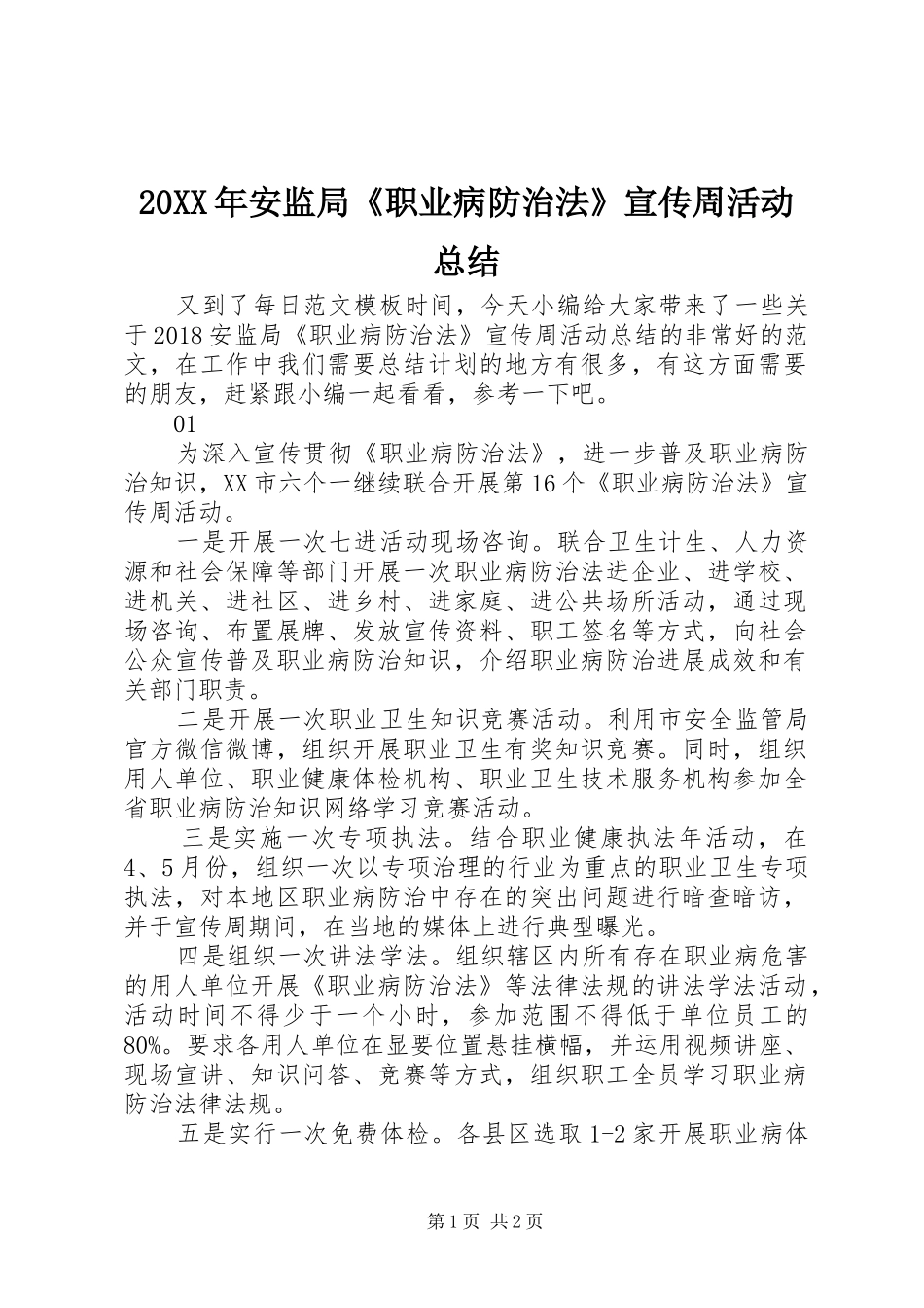 20XX年安监局《职业病防治法》宣传周活动总结_第1页