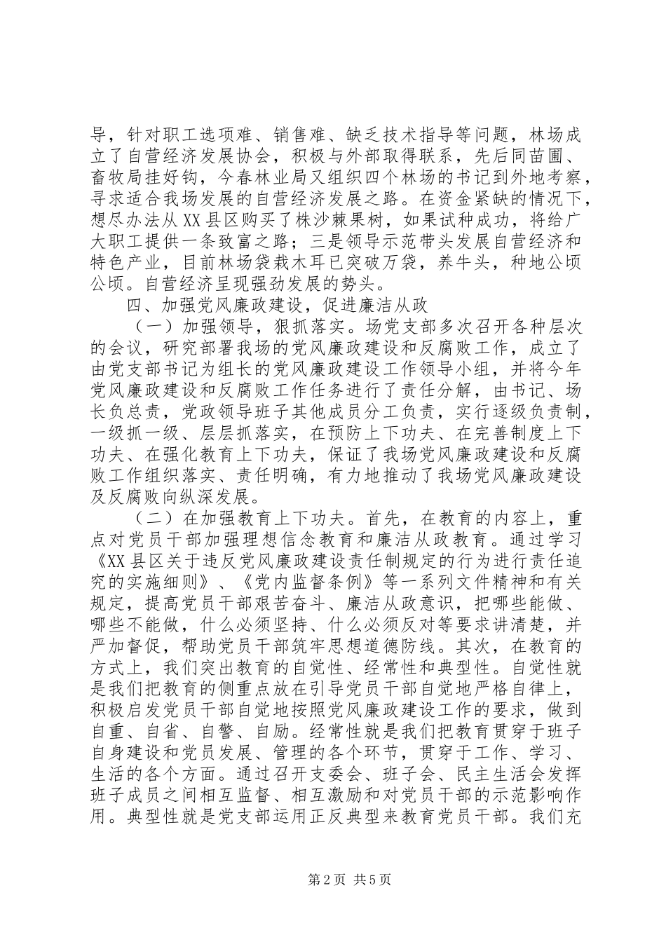 ××林场二○○五年度党务工作总结 _第2页