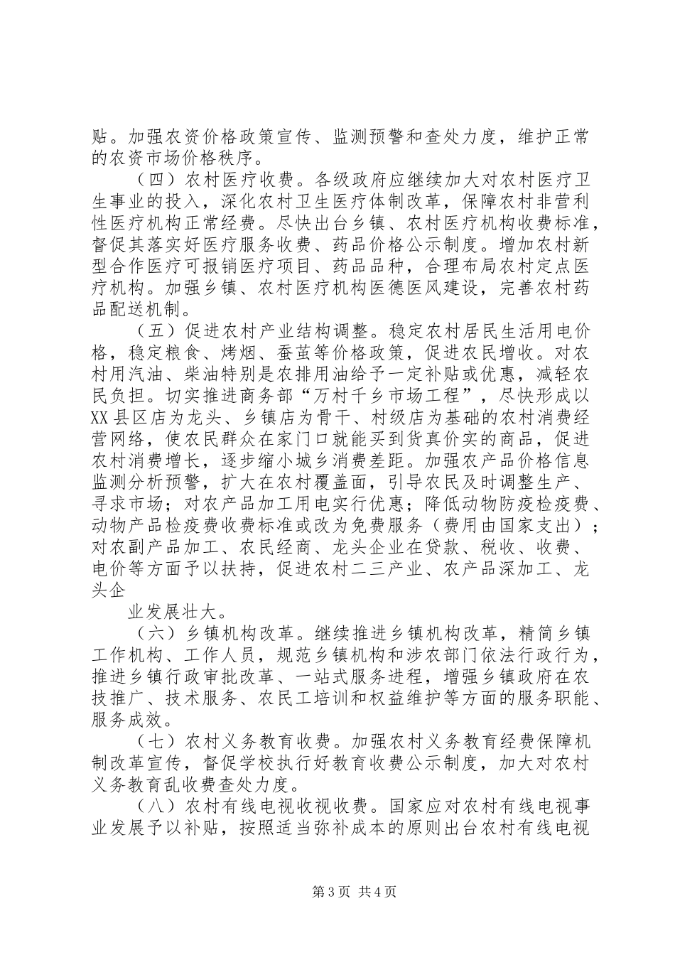 “物价部门为建设社会主义新农村服务”调研总结 _第3页
