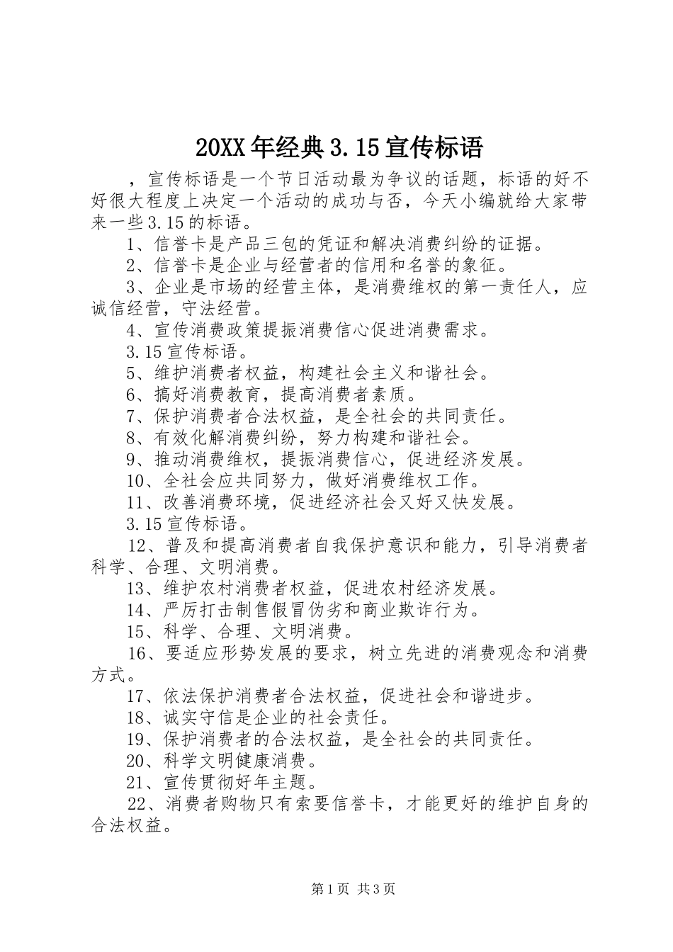 20XX年经典3.15宣传标语_第1页
