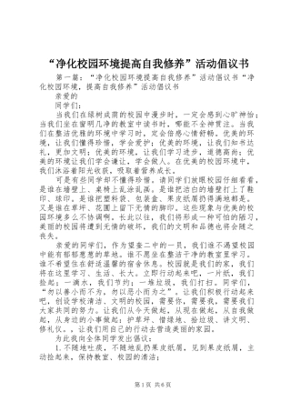 “净化校园环境提高自我修养”活动倡议书
