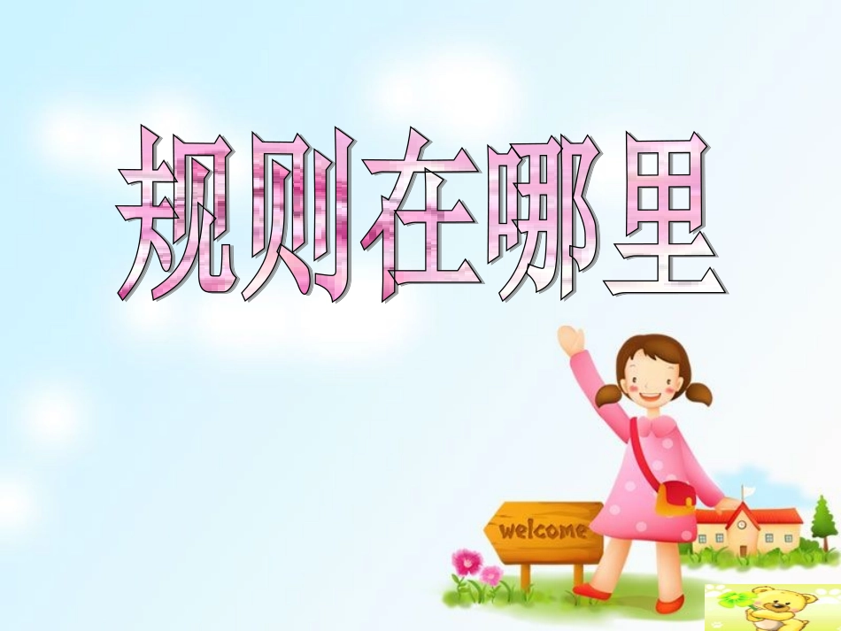 三年级品德与社会上册_规则在哪里_第1页