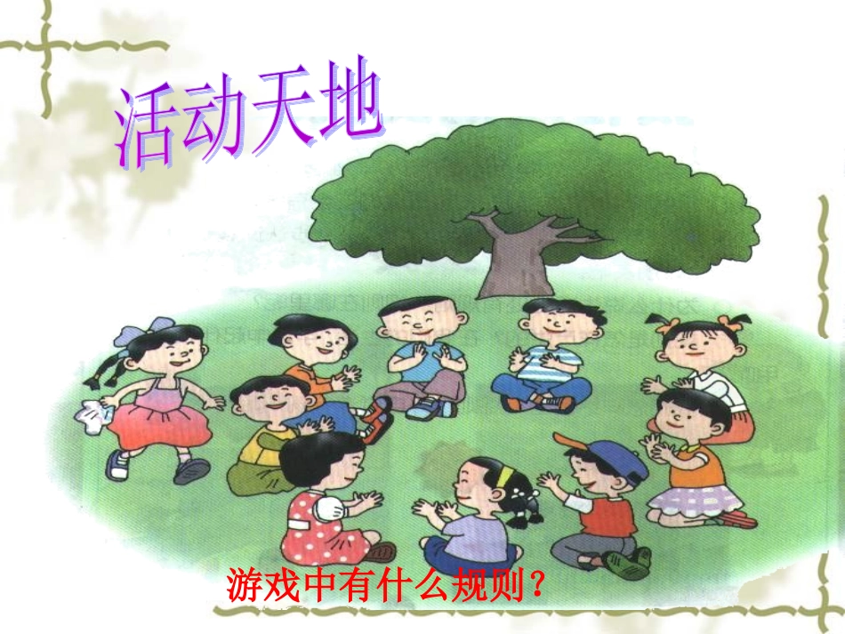三年级品德与社会上册_规则在哪里_第2页