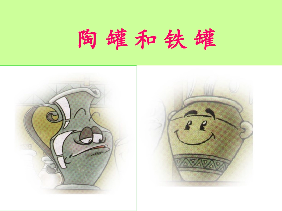 《陶罐和铁罐》教学课件（简要参考）_第1页