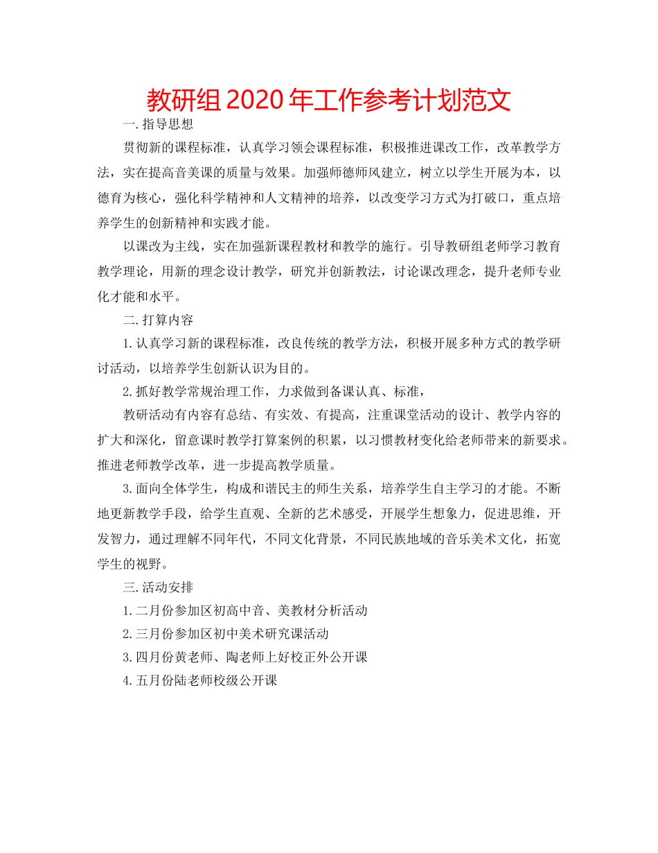 教研组2020年工作参考计划范文 _第1页