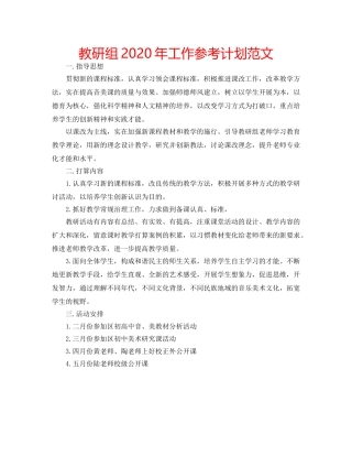 教研组2020年工作参考计划范文 