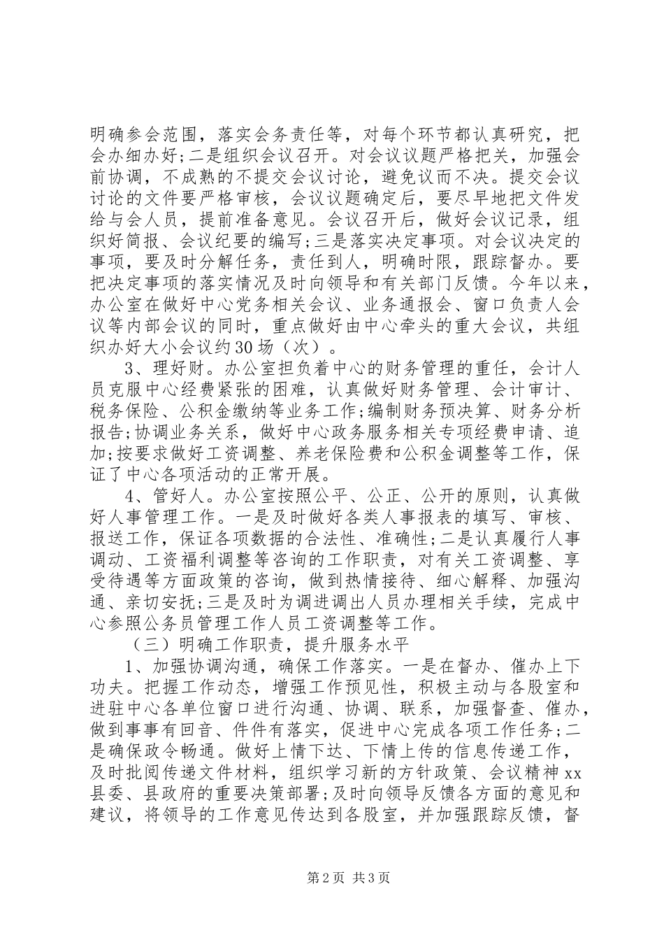 20XX年中心办公室上半年行政管理工作总结范文_第2页