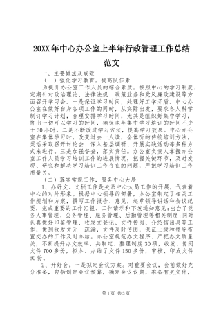20XX年中心办公室上半年行政管理工作总结范文