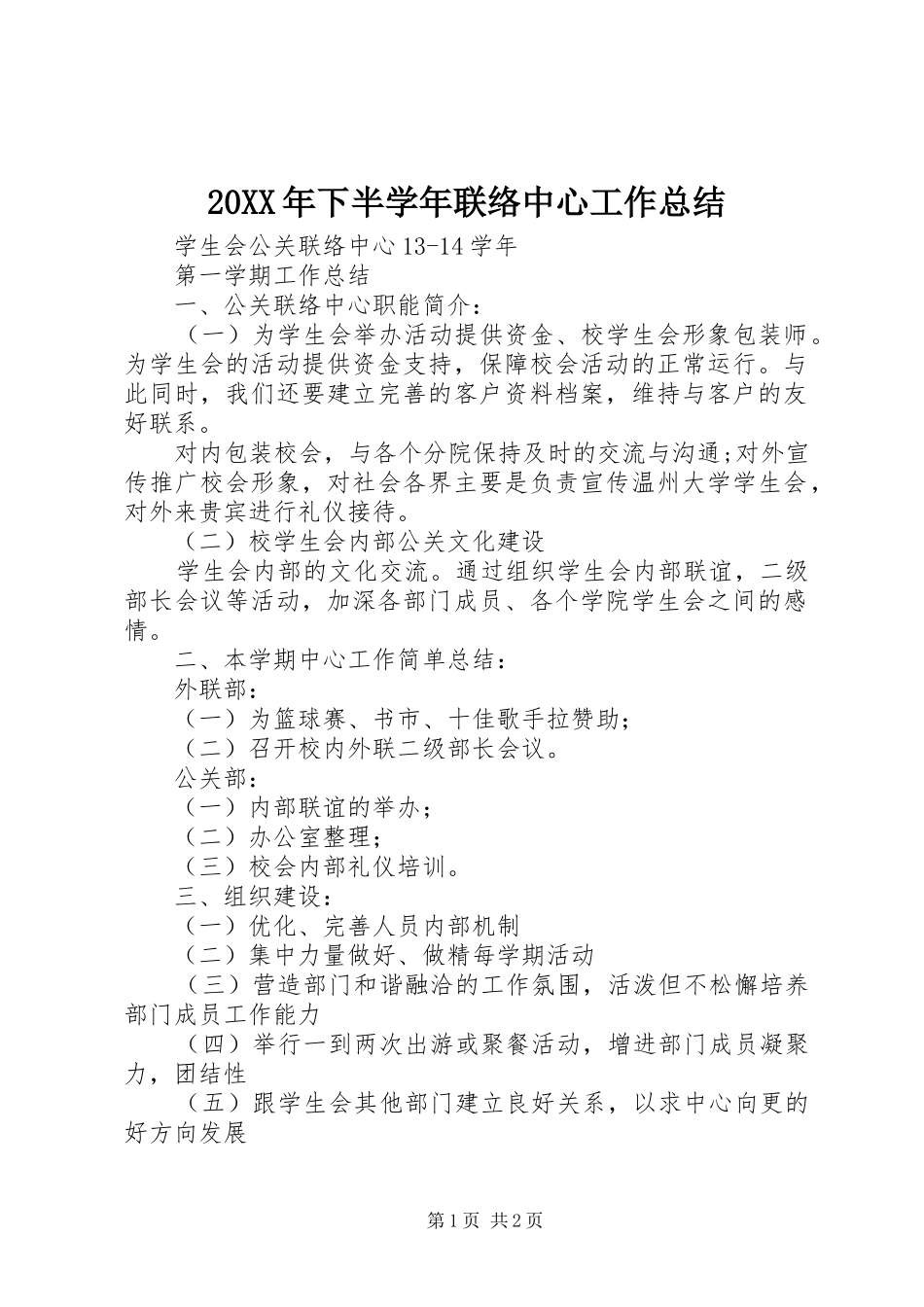 20XX年下半学年联络中心工作总结 _第1页