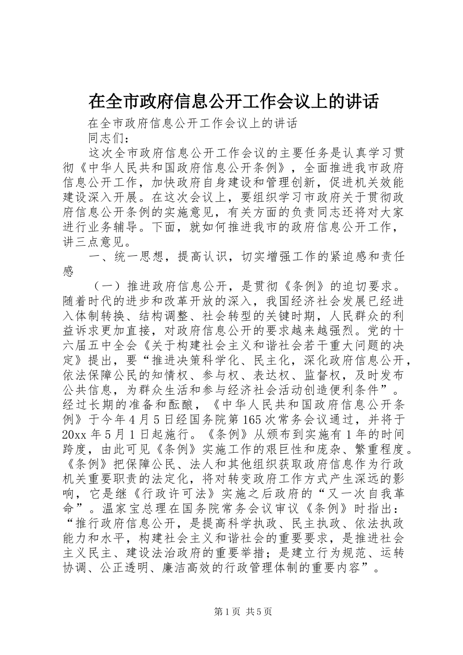在全市政府信息公开工作会议上的讲话发言_第1页