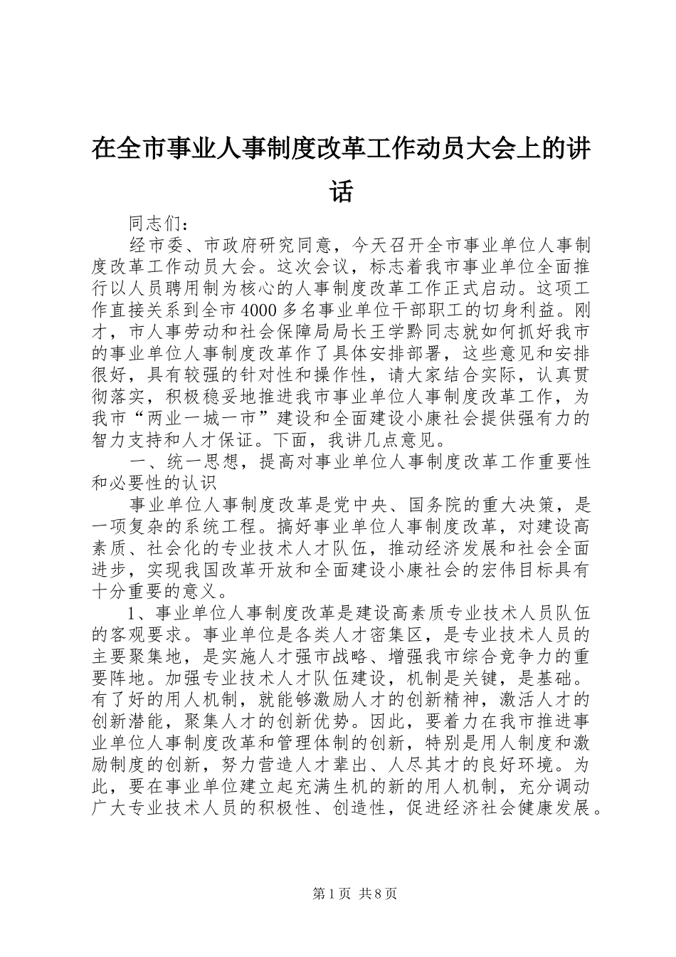 在全市事业人事制度改革工作动员大会上的讲话发言_第1页