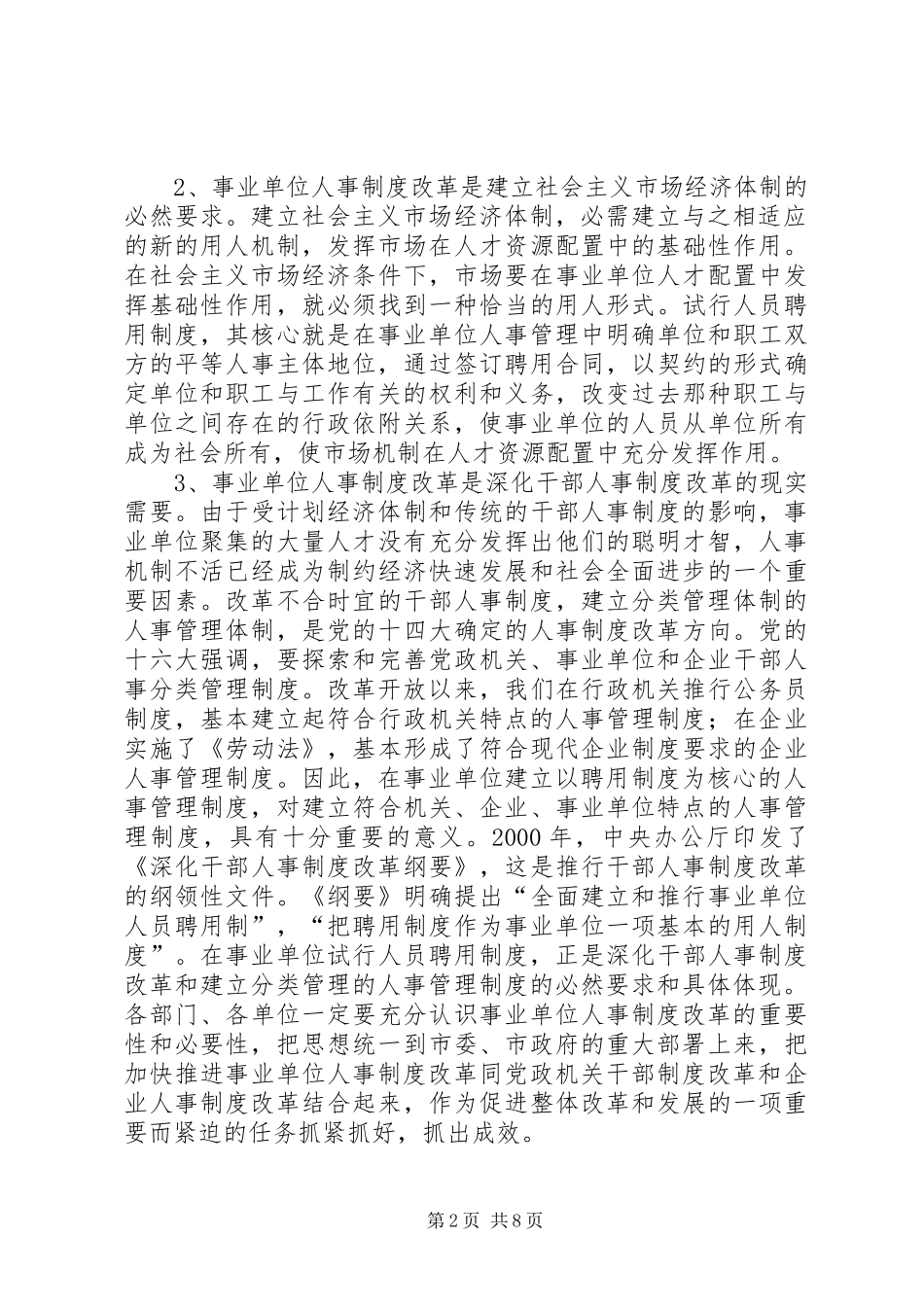 在全市事业人事制度改革工作动员大会上的讲话发言_第2页