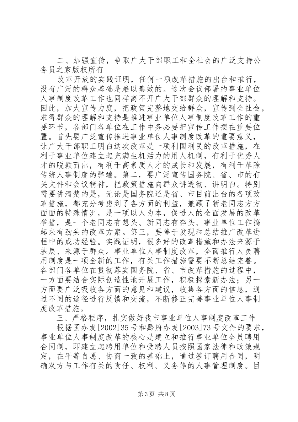 在全市事业人事制度改革工作动员大会上的讲话发言_第3页