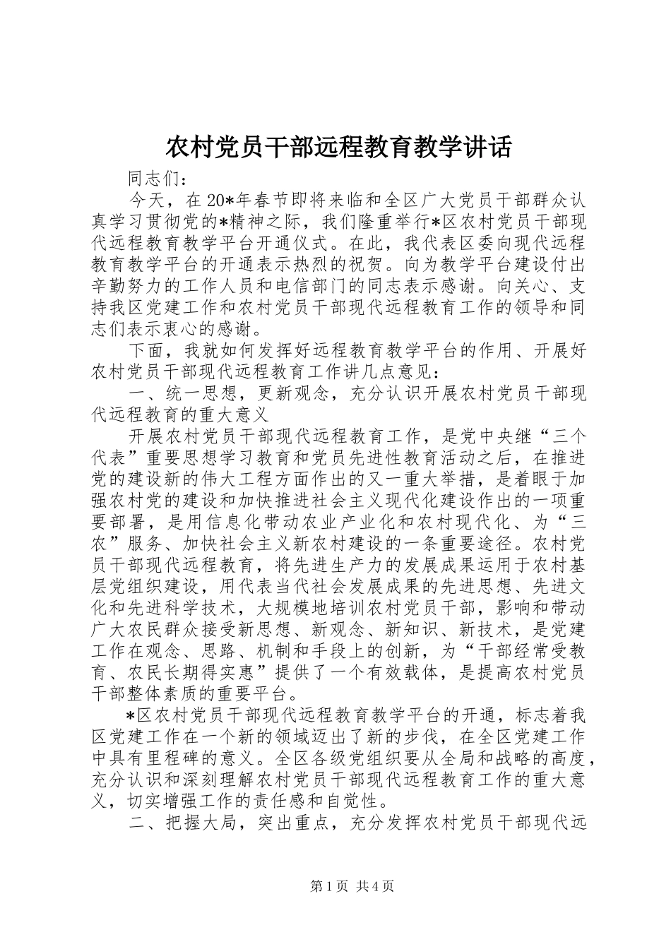 农村党员干部远程教育教学讲话发言_第1页