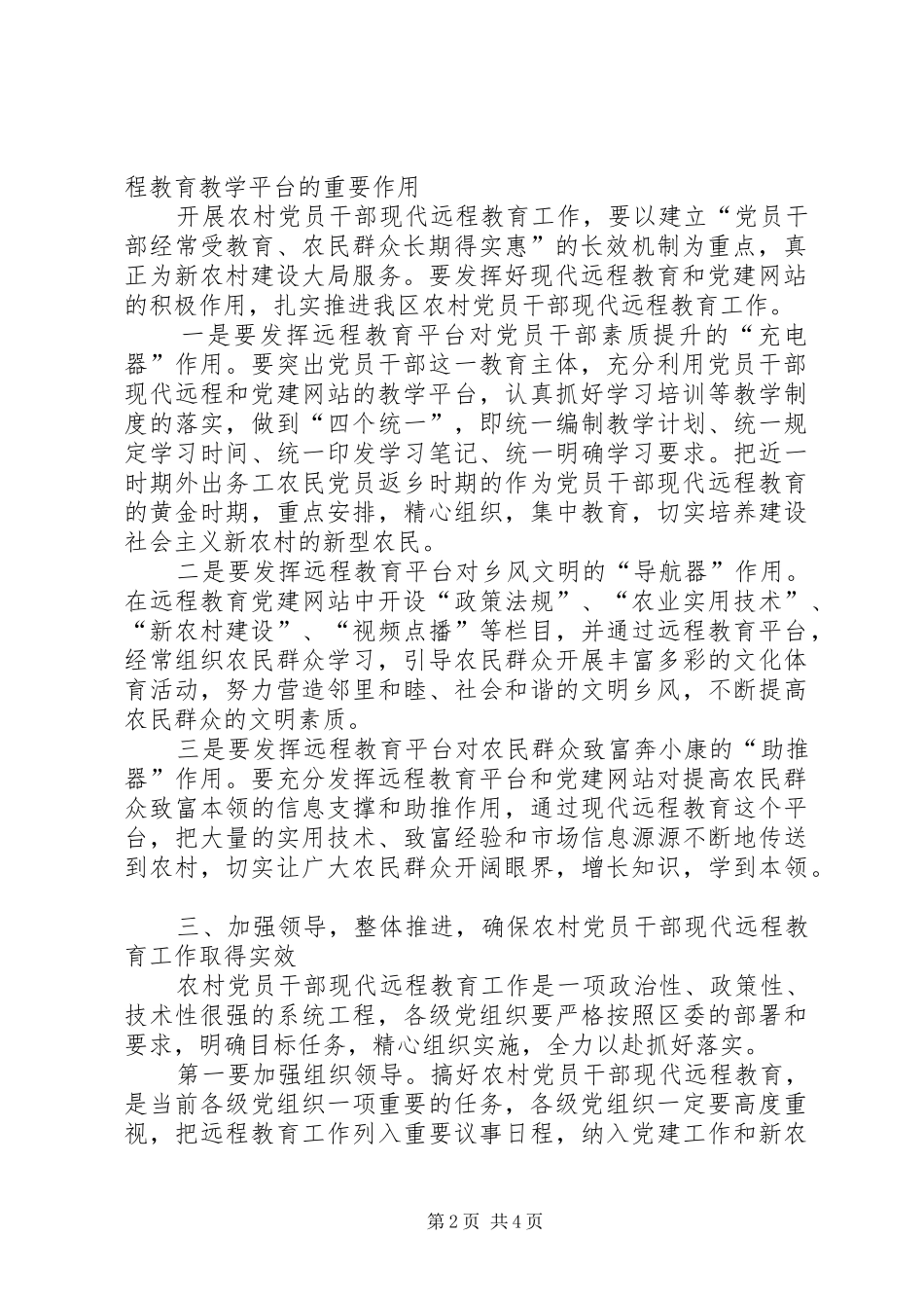 农村党员干部远程教育教学讲话发言_第2页
