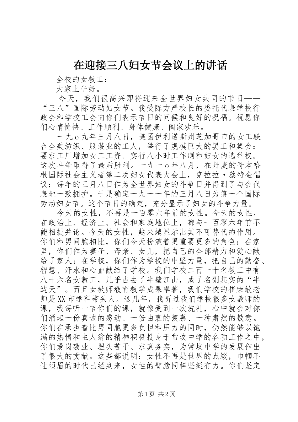 在迎接三八妇女节会议上的讲话发言_第1页