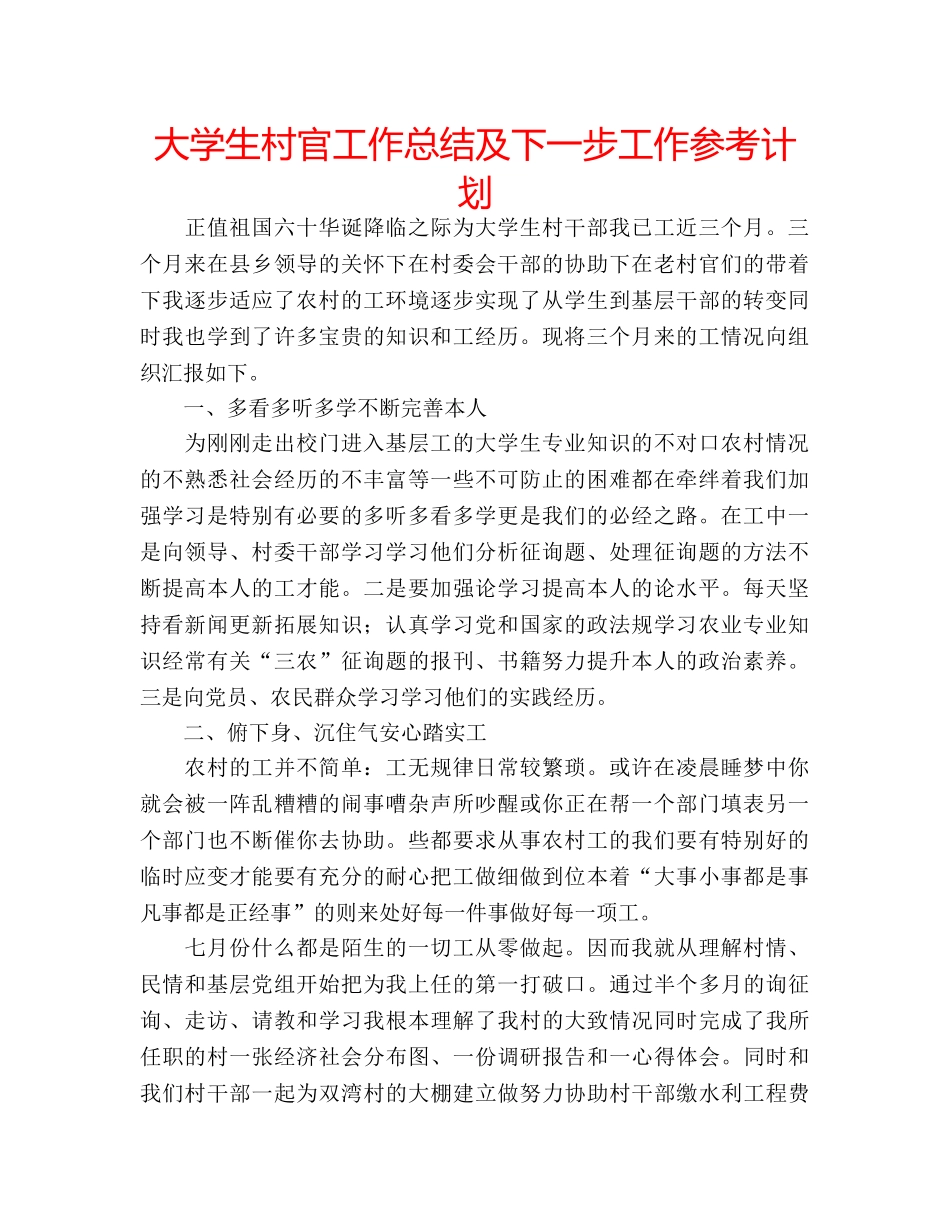 大学生村官工作总结及下一步工作参考计划 _第1页