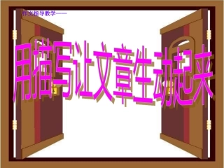 作文指导——用描写让文章生动起来